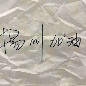 扬州加油-鹿壳儿的笔录