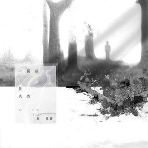 一开始就悲伤 (伴奏)