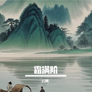 霜满阶