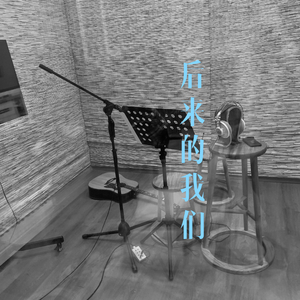 后来的我们
