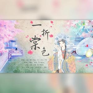 一折棠色-记《鬓边不是海棠红》