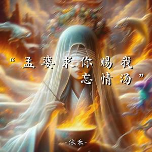 孟婆求你赐我忘情汤