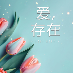 爱, 存在 (Lofi Beat)