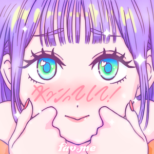 キュンってして！