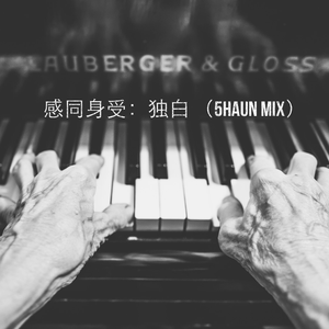 keith jarrett-独白：part 1（5haÜn Remix）