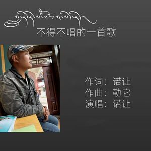 不得不唱的一首歌