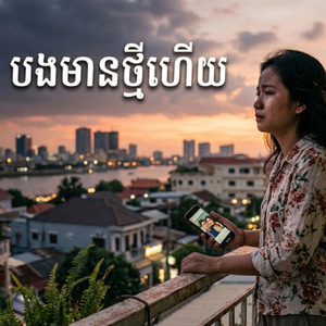 បងមានថ្មីហើយ