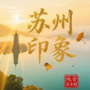 苏州印象