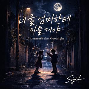 너 울 엄마한테 이를거야 Underneath the Moonlight