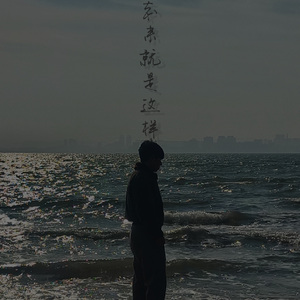 本来就是这样 伴奏