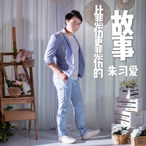 比悲伤更悲伤的故事 (Live)