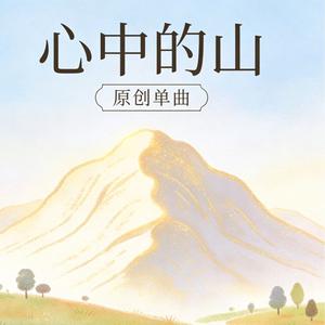 心中的山
