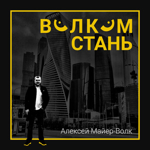 Волком стань