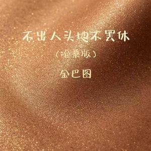 不出人头地不罢休