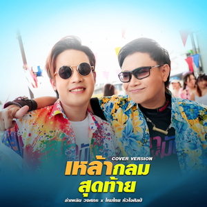 เหล้ากลมสุดท้าย (feat. ไหมไทย หัวใจศิลป์) [Cover Version]