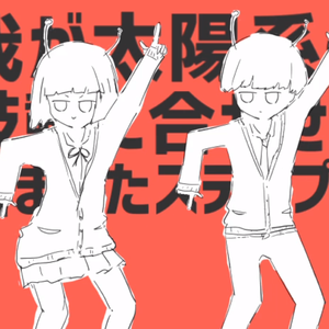 太阳系DISCO/太陽系デスコ RAP.Ver