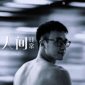 人间日常