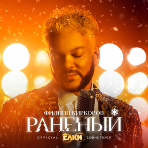 Ranenyi (Iz k/f "Elki 8")