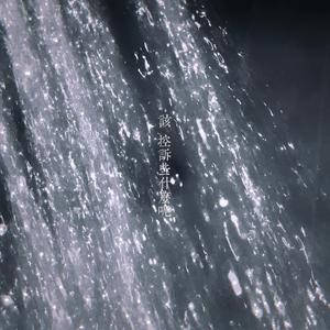 该 控诉些什么呢