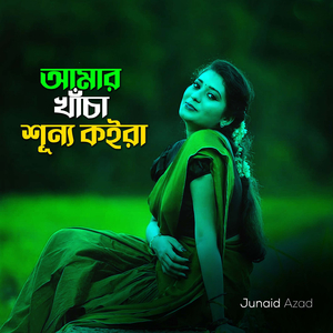 আমার খাঁচা শূন্য কইরা