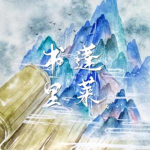 【纯歌版】书里蓬莱——路非小说群像