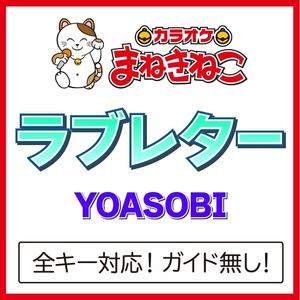 ラブレター（カラオケ）[Originally Performed By YOASOBI]