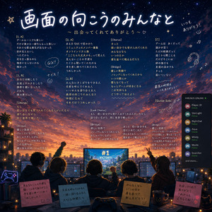 画面の向こうのみんなと