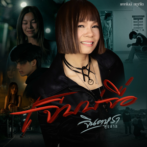 เจ็บบ่จื่อ