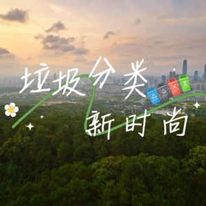 垃圾分类新时尚