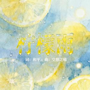 柠檬雨