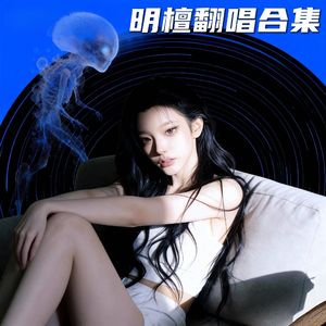 长岛的海（cover）