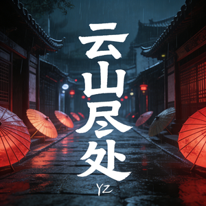 云山尽处
