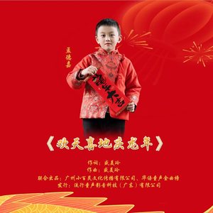 欢天喜地庆龙年