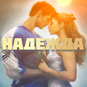 Надежда