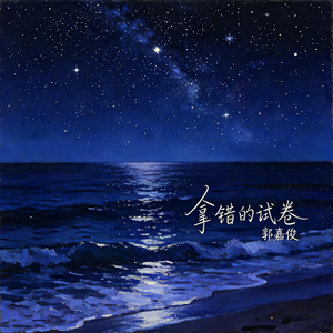 拿错的试卷