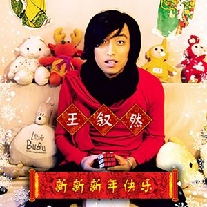新新新年快乐 (伴奏)