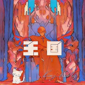 王国 Freestyle（Prod by KilianKeys）