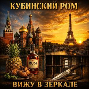 Кубинский ром (Вижу в зеркале)