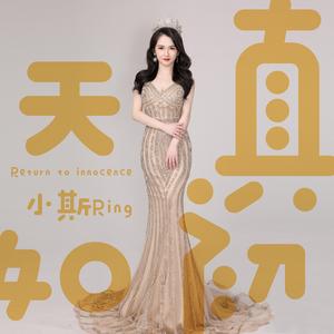 天真如初
