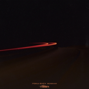 Пока буду живым