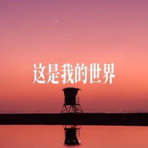 这是我的世界 - R&B氛围男声