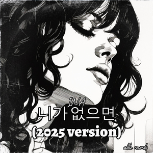 니가 없으면 (2025 Version)