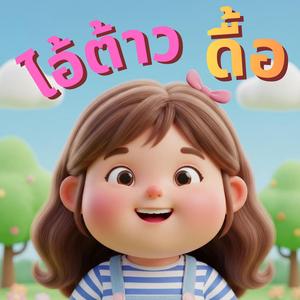 ไอ้ต้าวดื้อ