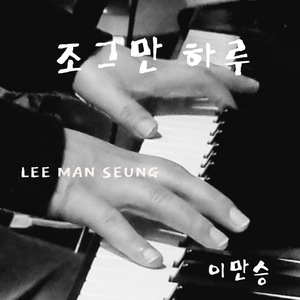 조그만 하루