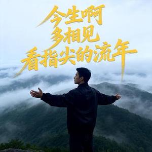 今生啊 多相见 看指尖的流年