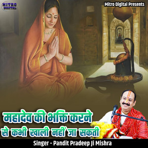 Mahadev Ki Bhakti Karne Se Kabhi Khali Nahi Ja Sakti