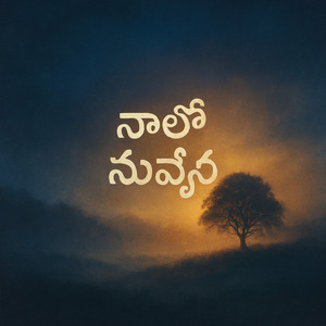 నాలో నువ్వే