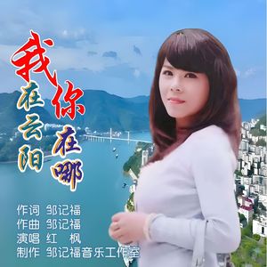 我在云阳你在哪