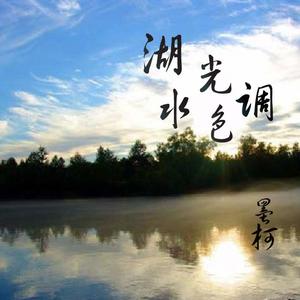 湖光水色调