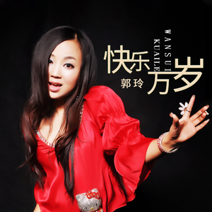 快乐万岁 (DJ何鹏版)